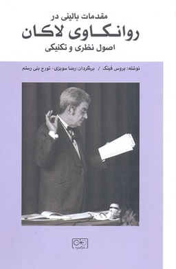 مقدمات بالینی در روانکاوی لاکان