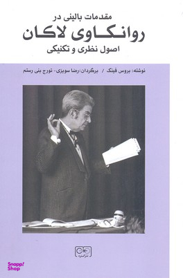 مقدمات بالینی در روانکاوی لاکان