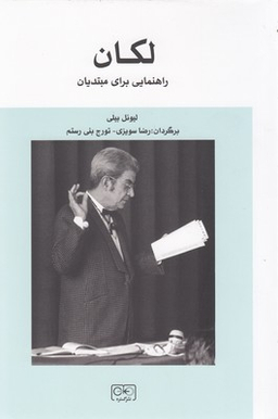 کتاب لکان راهنمایی برای مبتدیان اثر لیونل بیلی انتشارات گستره