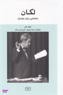 کتاب لکان راهنمایی برای مبتدیان اثر لیونل بیلی انتشارات گستره