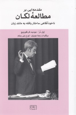 کتاب مقدمه ای بر مطالعه لکان، ناخودآگاهی ساختار یافته به مانند زبان اثر ژول در و جودیت فرگورویچ انتشارات گستره