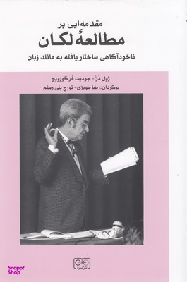 کتاب مقدمه ای بر مطالعه لکان، ناخودآگاهی ساختار یافته به مانند زبان اثر ژول در و جودیت فرگورویچ انتشارات گستره