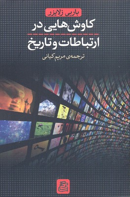 کاوش هایی در ارتباطات و تاریخ