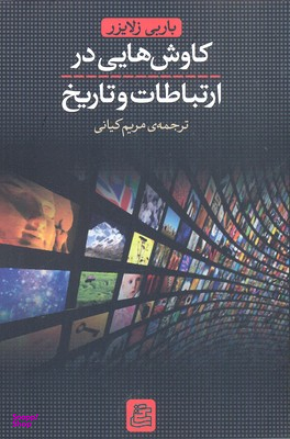 کاوش هایی در ارتباطات و تاریخ