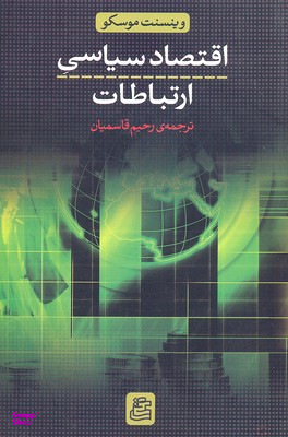 اقتصاد سیاسی ارتباطات