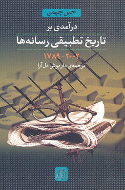 کتاب درآمدی بر تاریخ تطبیقی رسانه ها اثر جین چپمن انتشارات ساقی‌