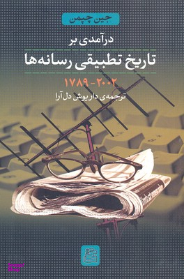 کتاب درآمدی بر تاریخ تطبیقی رسانه ها اثر جین چپمن انتشارات ساقی‌