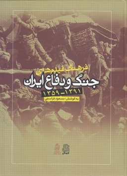 فرهنگ فیلم های جنگ و دفاع ایران (1359-1391)