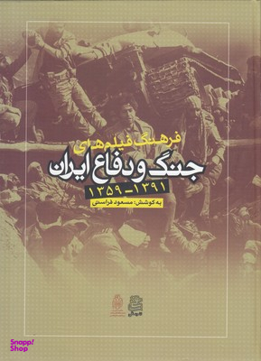 فرهنگ فیلم های جنگ و دفاع ایران (1359-1391)