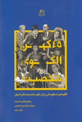 45 کهن الگوی شخصیت (الگوهای اسطوره‌ای برای خلق شخصیت‌های اصیل)
