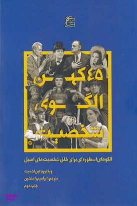 45 کهن الگوی شخصیت (الگوهای اسطوره‌ای برای خلق شخصیت‌های اصیل)