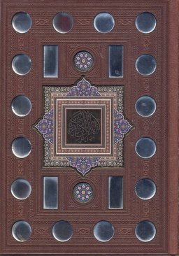 قرآن کریم (قابدار)