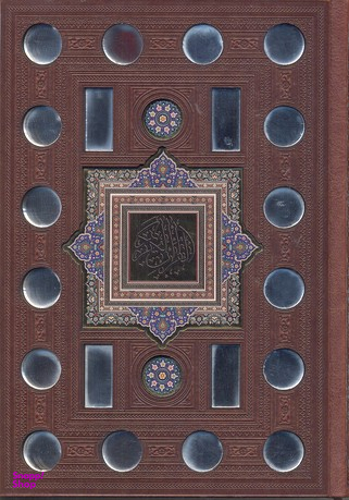قرآن کریم (قابدار)