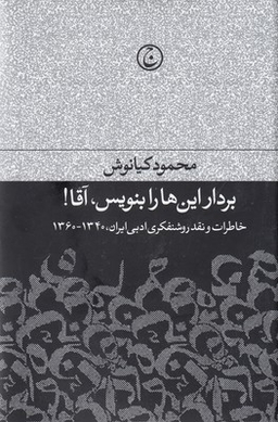بردار این‌ها را بنویس آقا