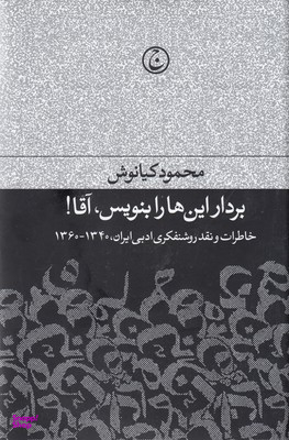 بردار این‌ها را بنویس آقا