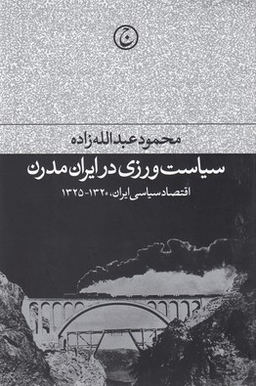 کتاب سیاست ورزی در ایران مدرن فرهنگ اثر محمود عبدالله زاده انتشارات فرهنگ جاوید