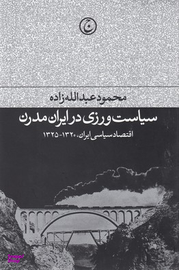 کتاب سیاست ورزی در ایران مدرن فرهنگ اثر محمود عبدالله زاده انتشارات فرهنگ جاوید
