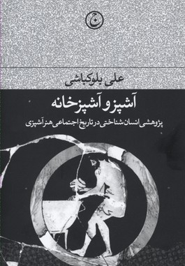 آشپز و آشپز خانه