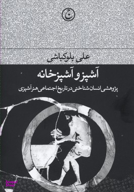 آشپز و آشپز خانه