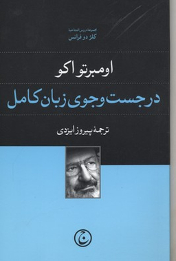 در جست و جوی زبان کامل