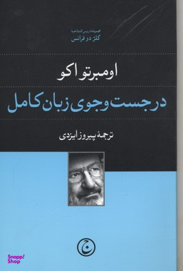 در جست و جوی زبان کامل