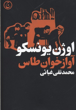 آوازخوان طاس (نمایش‌نامه)