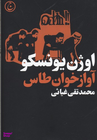 آوازخوان طاس (نمایش‌نامه)