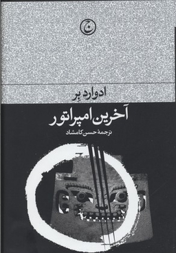 کتاب آخرین امپراطور اثر ادوارد بر انتشارات فرهنگ جاوید