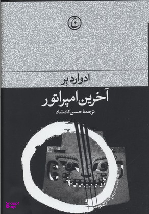 کتاب آخرین امپراطور اثر ادوارد بر انتشارات فرهنگ جاوید