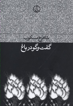 کتاب گفت و گو در باغ اثر شاهرخ مسکوب انتشارات فرهنگ جاوید