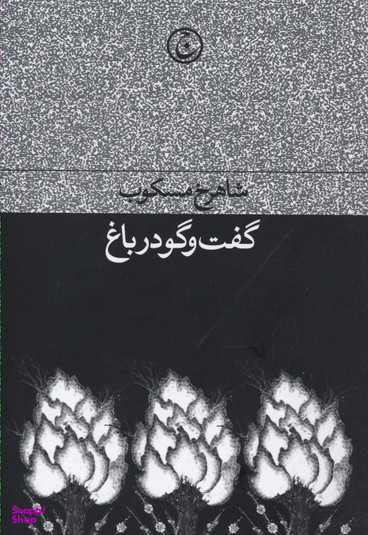 کتاب گفت و گو در باغ اثر شاهرخ مسکوب انتشارات فرهنگ جاوید