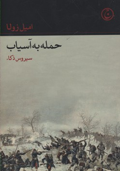 حمله به آسیاب