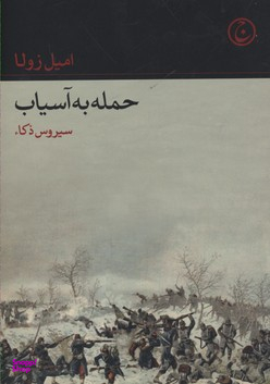 حمله به آسیاب