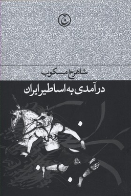 کتاب درآمدی بر اساطیر ایران اثر شاهرخ مسکوب انتشارات فرهنگ جاوید