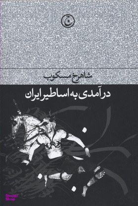 کتاب درآمدی بر اساطیر ایران اثر شاهرخ مسکوب انتشارات فرهنگ جاوید
