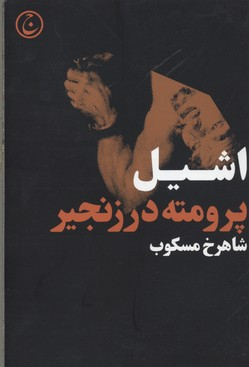 کتاب پرومته در زنجیر اثر اشیل انتشارات فرهنگ جاوید