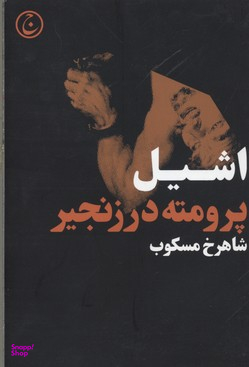 کتاب پرومته در زنجیر اثر اشیل انتشارات فرهنگ جاوید