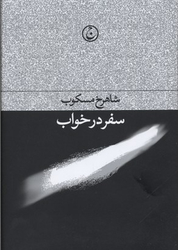 سفر در خواب