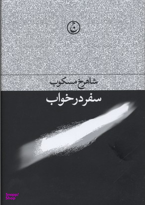 سفر در خواب