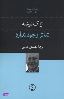 کتاب تیاتر وجود ندارد اثر ژاک نیشه انتشارات فرهنگ جاوید