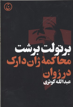 کتاب محاکمه ژان دارک در روان اثر برتولت برشت انتشارات فرهنگ جاوید