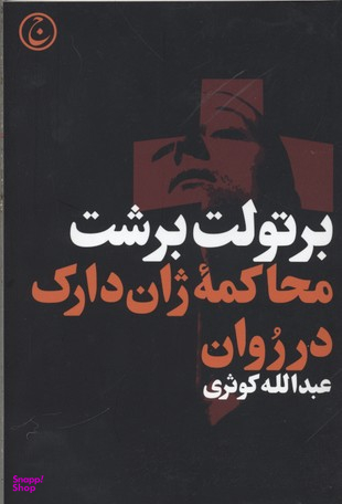 کتاب محاکمه ژان دارک در روان اثر برتولت برشت انتشارات فرهنگ جاوید