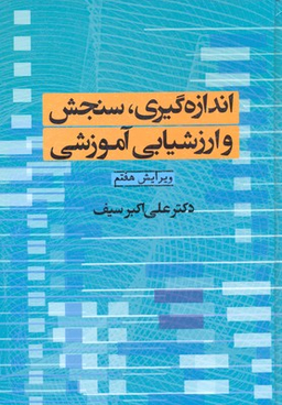 اندازه‌گیری سنجش و ارزش‌یابی آموزشی