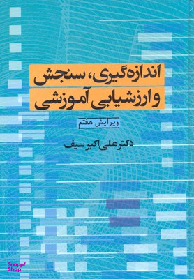 اندازه‌گیری سنجش و ارزش‌یابی آموزشی