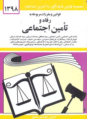 قانون رفاه و تامین اجتماعی98