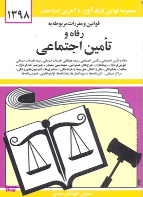 قانون رفاه و تامین اجتماعی98