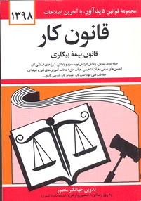 قانون کار و بیمه بیکاری98