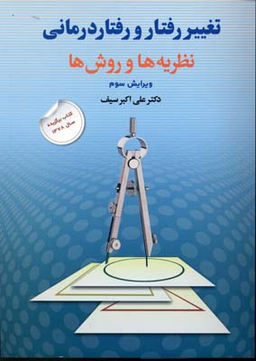 تغییر رفتار و رفتاردرمانی؛ نظریه ها و روش ها