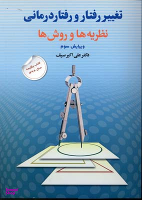 تغییر رفتار و رفتاردرمانی؛ نظریه ها و روش ها