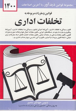 کتاب قوانین و مقررات مربوطه به تخلفات اداری اثر جهانگیر منصور انتشارات دیدآور